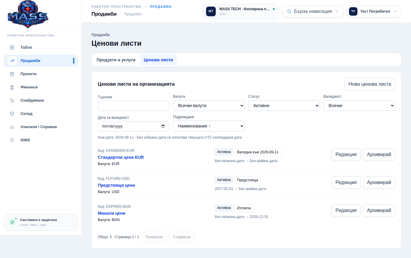 MASS Business Suite — Ценови листи