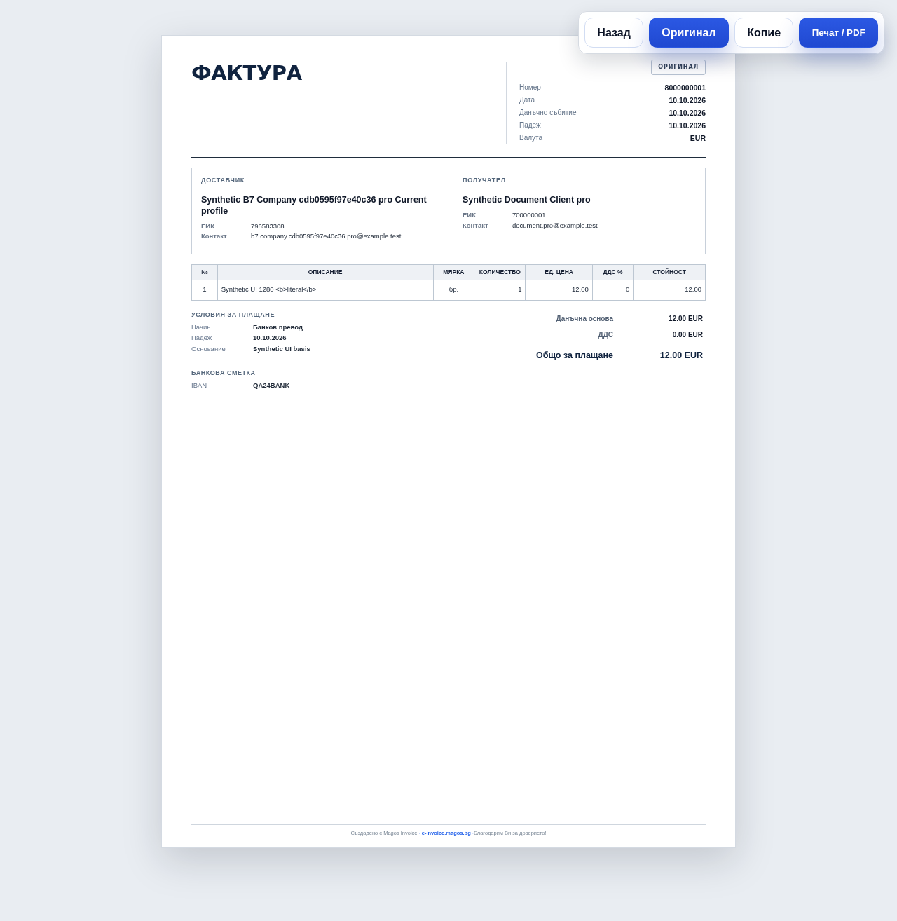 Magos Invoice — Преглед на фактура