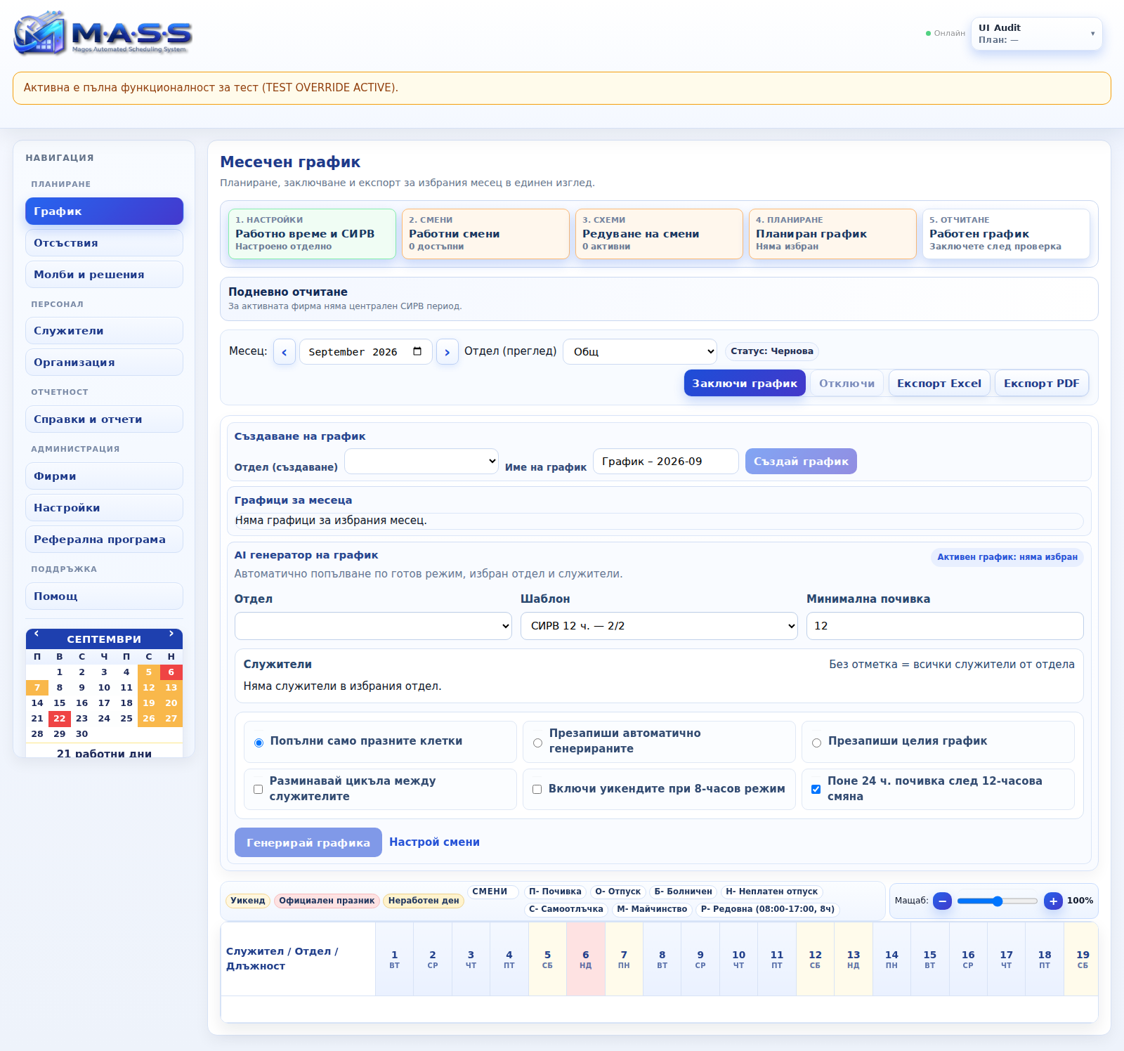 M.A.S.S. Schedule — Работен график
