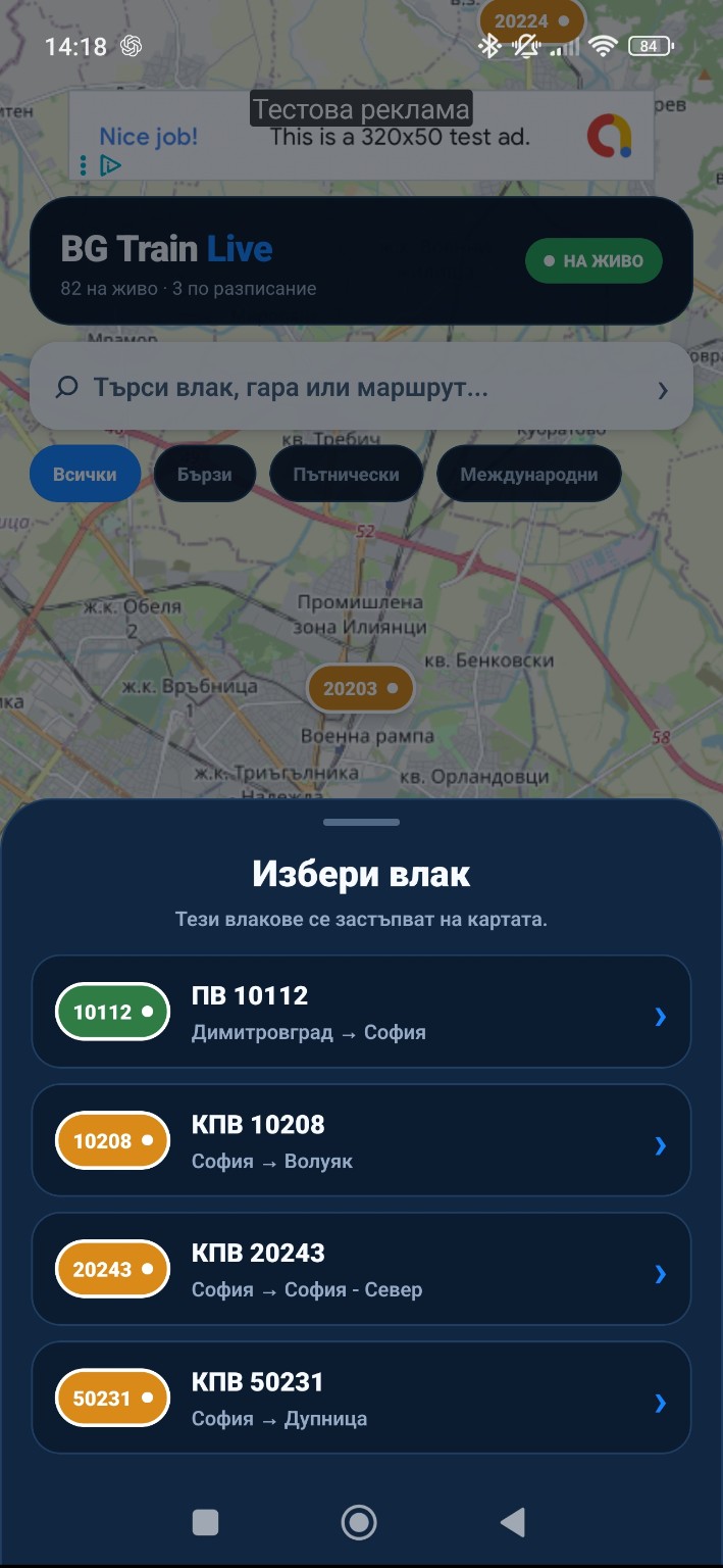 BGTrainLive — Карта и избор на влак